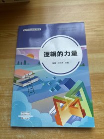 逻辑的力量