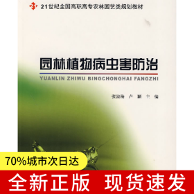 園林植物病蟲(chóng)害防治