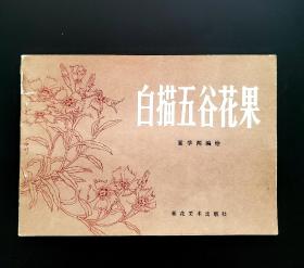 白描五谷花果 作者冀学闻签赠本 87年一版一印