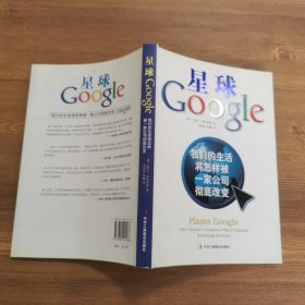 星球Google：我们的生活将怎样被一家公司彻底改变