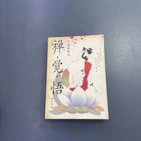 禅：生命的微笑