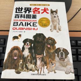 世界名犬百科图鉴（扫码上书以实拍图版本为主）