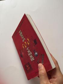 中国古今的500个发明发现