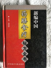 新编中国药膳食疗秘方全书