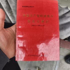 中国共产党昭通地方党史大事记