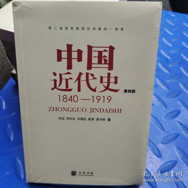 中国近代史（第四版）：1840-1919