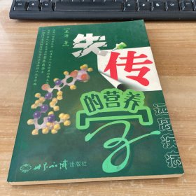 失传的营养学：远离疾病