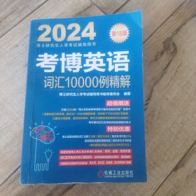 2024考博英语词汇10000例精解 第18版