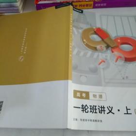 有道精品课高考物理一轮班讲义•上(目标双一流)