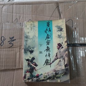 多情剑客无情剑