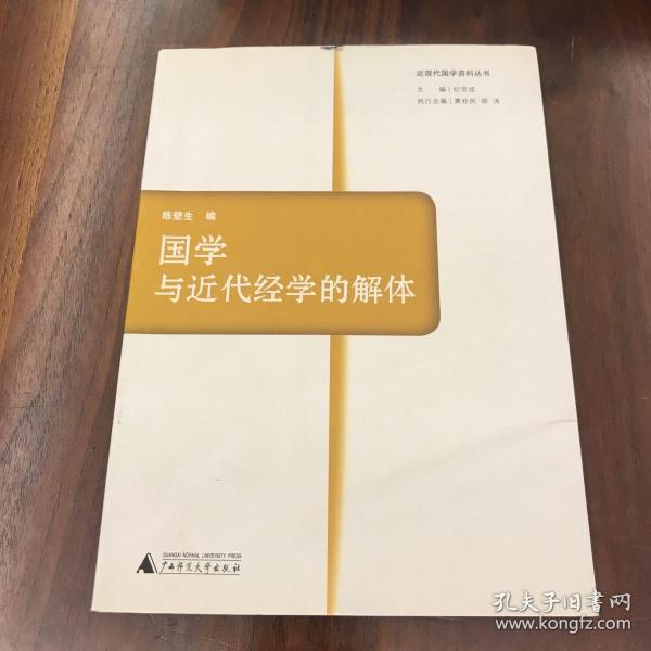 国学与近代经学的解体