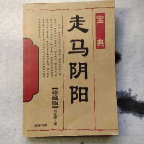 走马阴阳（宝典）