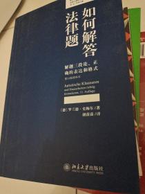 如何解答法律题解题三段论、正确的表达和格式（第11版增补本）