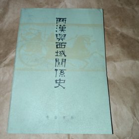 两汉与西域关系史