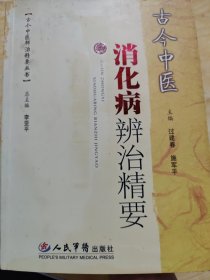 古今中医消化病辨治精要——古今中医辨治精要丛书