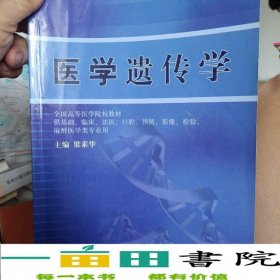 醫(yī)學(xué)遺傳學(xué)梁素華人民衛(wèi)生出9787117082563