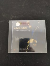 光盘CD ： 大提琴名曲集 （邢广京 大提琴 齐藤叶子 钢琴） 全新未拆封 以实拍图购买