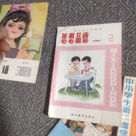 六年制小学课本（试用本）第二册说话、四川省小学课本 思想品德第二册（试用本）、小学课本（试用本）思想品德第四册、中小学生第二课堂活动丛书（第一辑