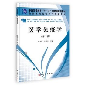 医学免疫学第三版胡圣尧