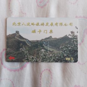 门票，北京八达岭旅游发展有限公司