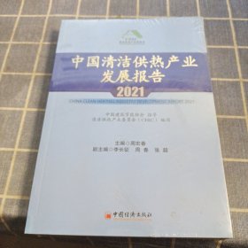 中国清洁供热产业发展报告2021