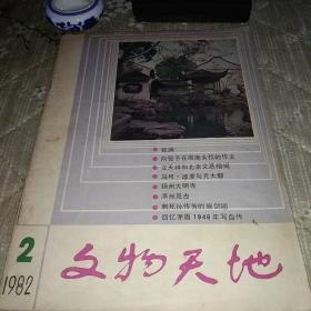 文物天地、1982年第二期