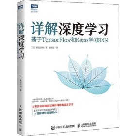 详解深度学习基于TensorFlow和Keras学习RNN