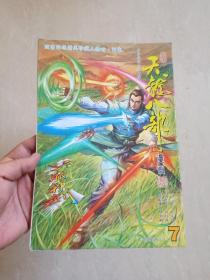 16开原版武侠漫画～ 天龙八部 --7