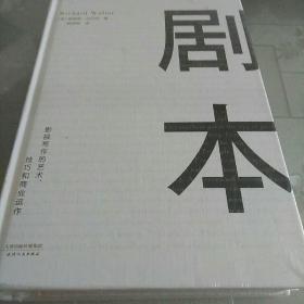 剧本：影视写作的艺术、技巧和商业运作（UCLA影视写作教程）