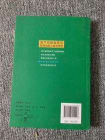 油气田地面建设标准化施工技术手册 建筑和油气田道路工程