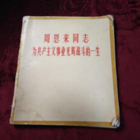 周恩来同志为共产主义事业光辉战斗的一生