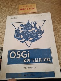 OSGi原理与最佳实践