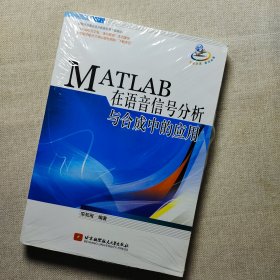 MATLAB在语音信号分析与合成中的应用