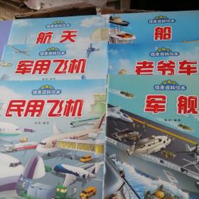 有趣的情景百科绘本：老爷车、船、军舰、民用飞机、军用飞机、航天（6册全）