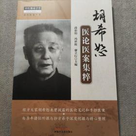 中医师承学堂：胡希恕医论医案集粹