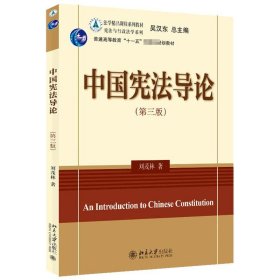 中国导论(第3版) 9787301329023 刘茂林