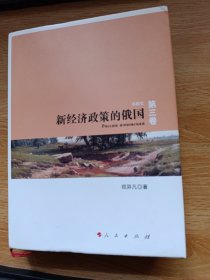 新经济政策的俄国: 苏联史(第3卷)