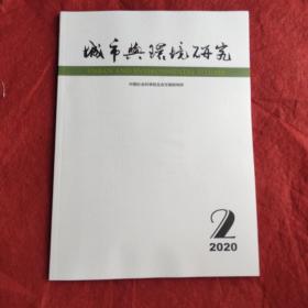 城市与环境研究2020年第2期