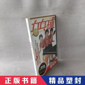 【精品塑封】 乒乓球 中映良品 成都时代 9787546400891 普通图书/体育