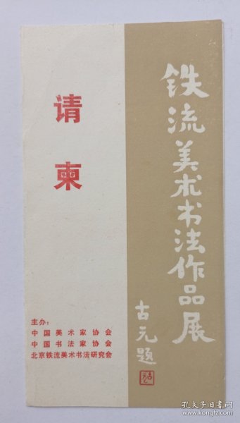 1988年中国美术家协会主办《（古元题名）铁流美术书法作品展》32开折页请柬一份