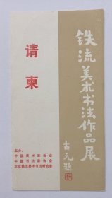 1988年中国美术家协会主办《（古元题名）铁流美术书法作品展》32开折页请柬一份