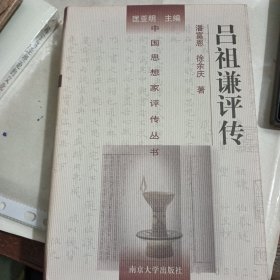 吕祖谦评传 中国思想家评传丛书90