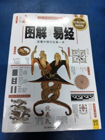 图解易经：读懂中国文化第一书（经典图解畅销版）350273.