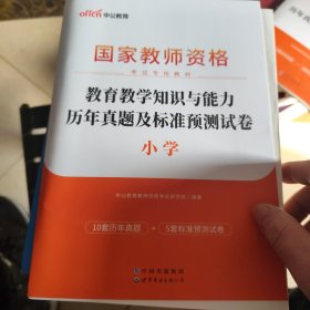 中公版·2017国家教师资格考试专用教材：教育教学知识与能力历年真题及标准预测试卷小学