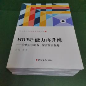 HRBP能力再升级--内化OD能力，深度解析业务