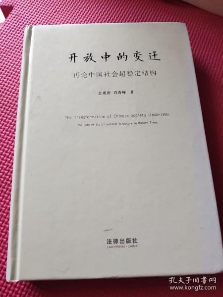 开放中的变迁：再论中国社会超稳定结构