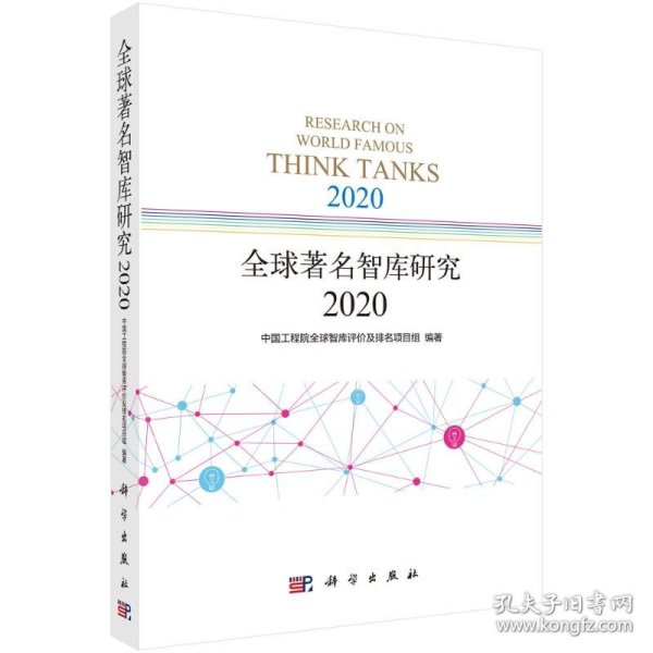 全球著名智库研究2020