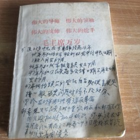 老笔记本 六十年代 毛主席接见红*兵图片插页 内容公社社员情况介绍记录 64开平装一册