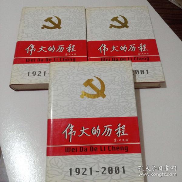 中国共产党80年.下册.伟大的历程