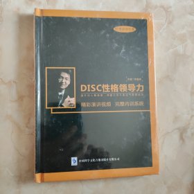 DISC性格领导力